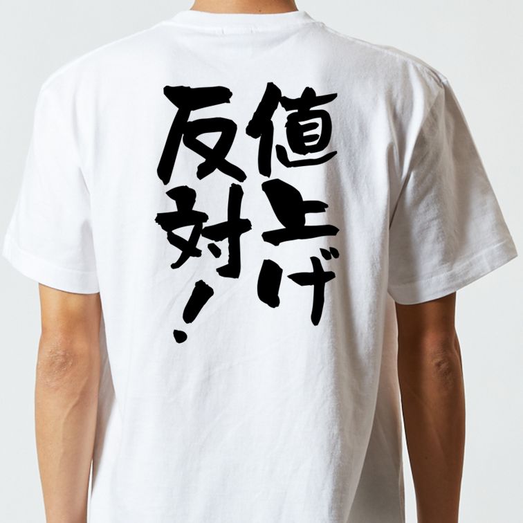 金系半袖Tシャツ【値上げ反対!】おもしろTシャツ ネタTシャツ
