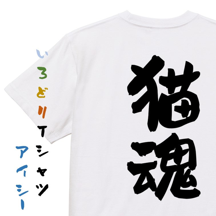 動物系半袖Tシャツ【猫魂】おもしろTシャツ ネタTシャツ