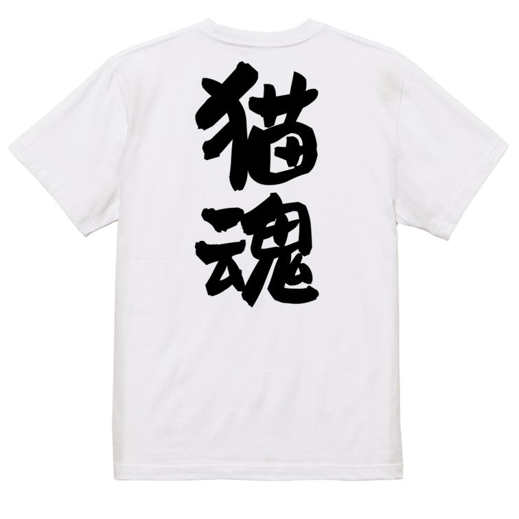 動物系半袖Tシャツ【猫魂】おもしろTシャツ ネタTシャツ