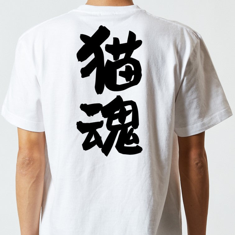 動物系半袖Tシャツ【猫魂】おもしろTシャツ ネタTシャツ