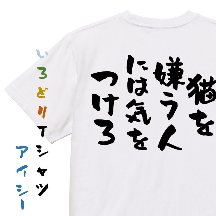 動物系半袖Tシャツ【猫を嫌う人には気をつけろ】おもしろTシャツ ネタTシャツ
