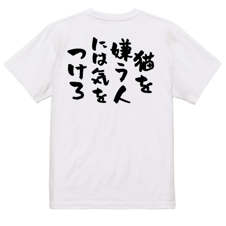 動物系半袖Tシャツ【猫を嫌う人には気をつけろ】おもしろTシャツ ネタTシャツ