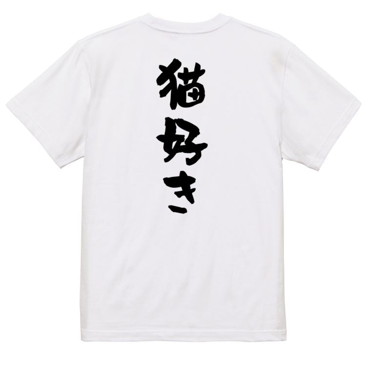 動物系半袖Tシャツ【猫好き】おもしろTシャツ ネタTシャツ