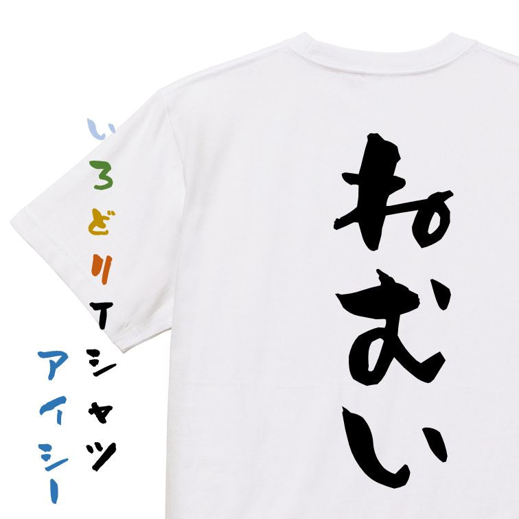 脱力系半袖Tシャツ【ねむい】おもしろTシャツ ネタTシャツ