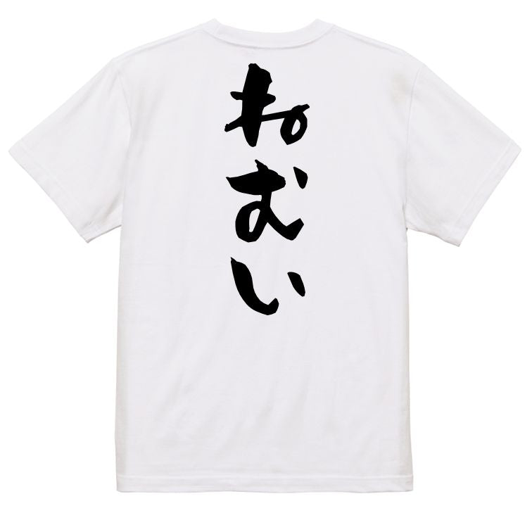 脱力系半袖Tシャツ【ねむい】おもしろTシャツ ネタTシャツ