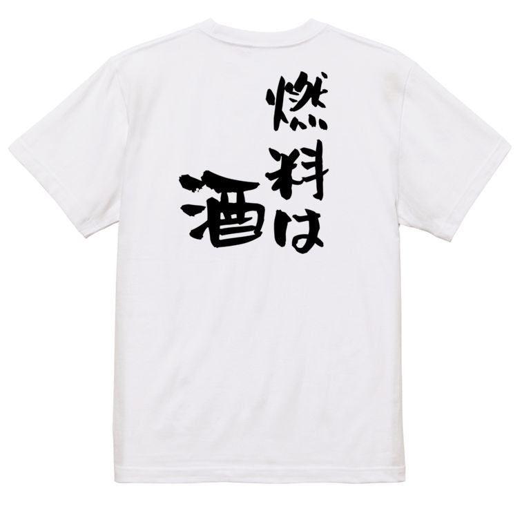 酒飲み系半袖Tシャツ【燃料は酒】おもしろTシャツ ネタTシャツ