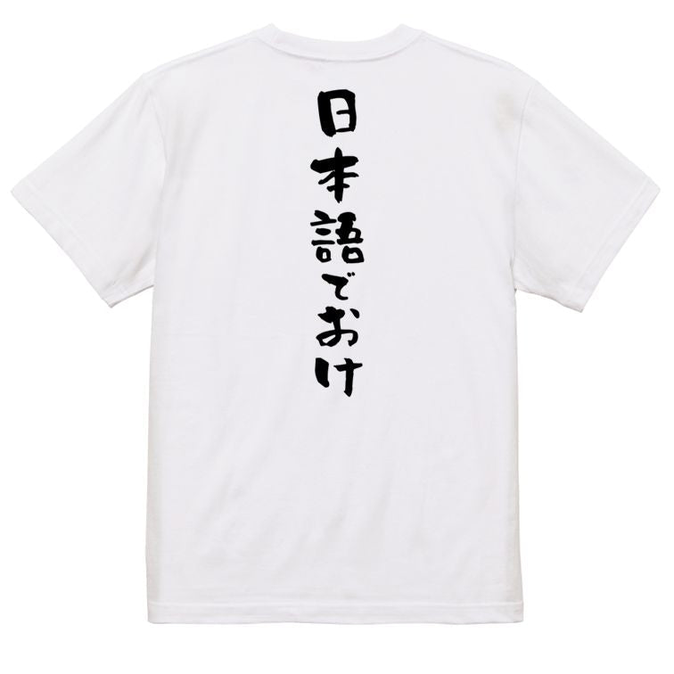 ネタ系半袖Tシャツ【日本語でおけ】おもしろTシャツ ネタTシャツ