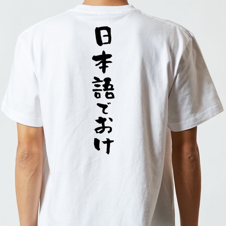 ネタ系半袖Tシャツ【日本語でおけ】おもしろTシャツ ネタTシャツ