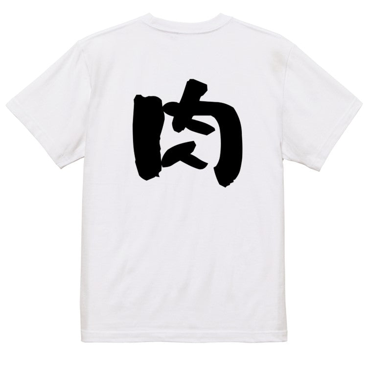 デブ系半袖Tシャツ【肉】おもしろTシャツ ネタTシャツ