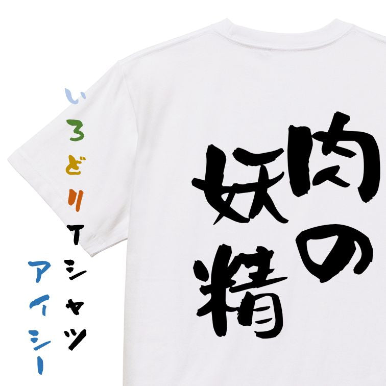デブ系半袖Tシャツ【肉の妖精】おもしろTシャツ ネタTシャツ