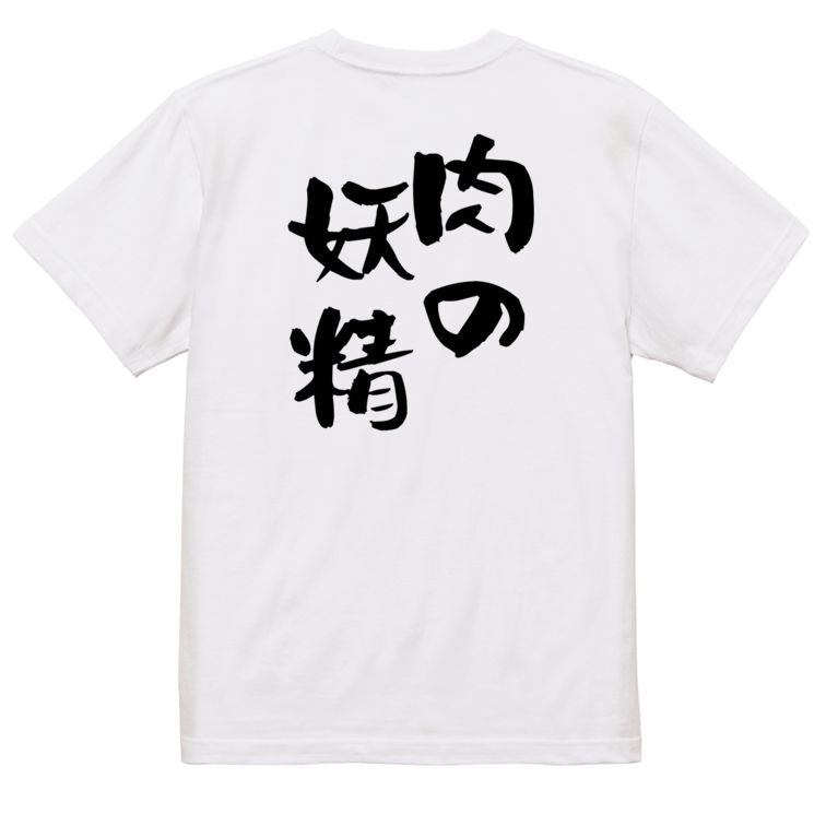デブ系半袖Tシャツ【肉の妖精】おもしろTシャツ ネタTシャツ