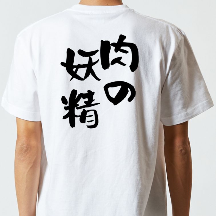 デブ系半袖Tシャツ【肉の妖精】おもしろTシャツ ネタTシャツ