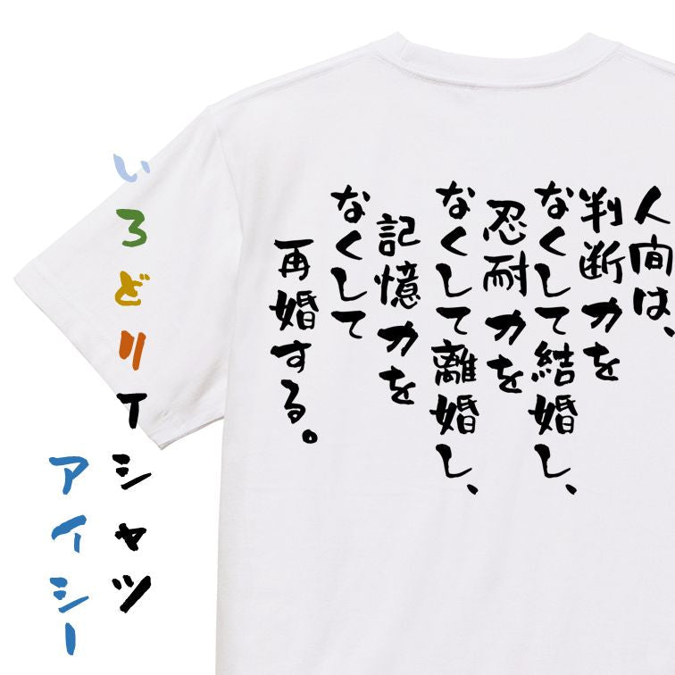 名言系半袖Tシャツ【人間は、判断力をなくして結婚し、忍耐力をなくして離婚し、記憶力をなくして再婚する。】おもしろTシャツ ネタTシャツ