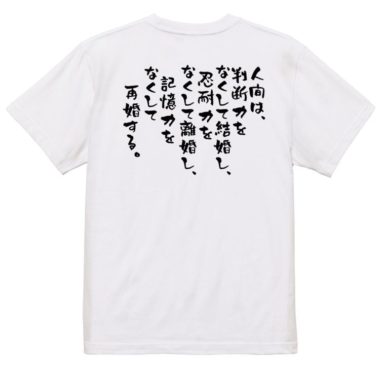 名言系半袖Tシャツ【人間は、判断力をなくして結婚し、忍耐力をなくして離婚し、記憶力をなくして再婚する。】おもしろTシャツ ネタTシャツ