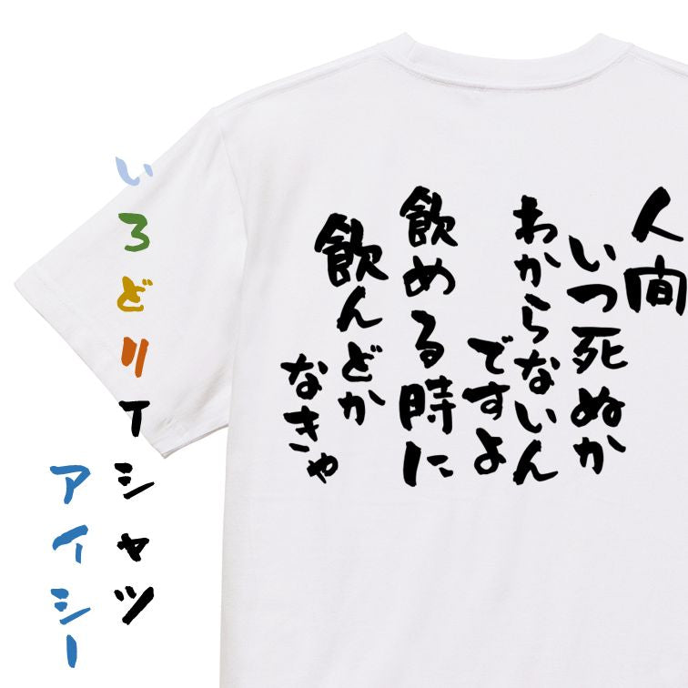 酒飲み系半袖Tシャツ【人間いつ死ぬか分からないんですよ飲めるときに飲んどかなきゃ】おもしろTシャツ ネタTシャツ
