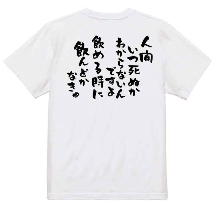 酒飲み系半袖Tシャツ【人間いつ死ぬか分からないんですよ飲めるときに飲んどかなきゃ】おもしろTシャツ ネタTシャツ