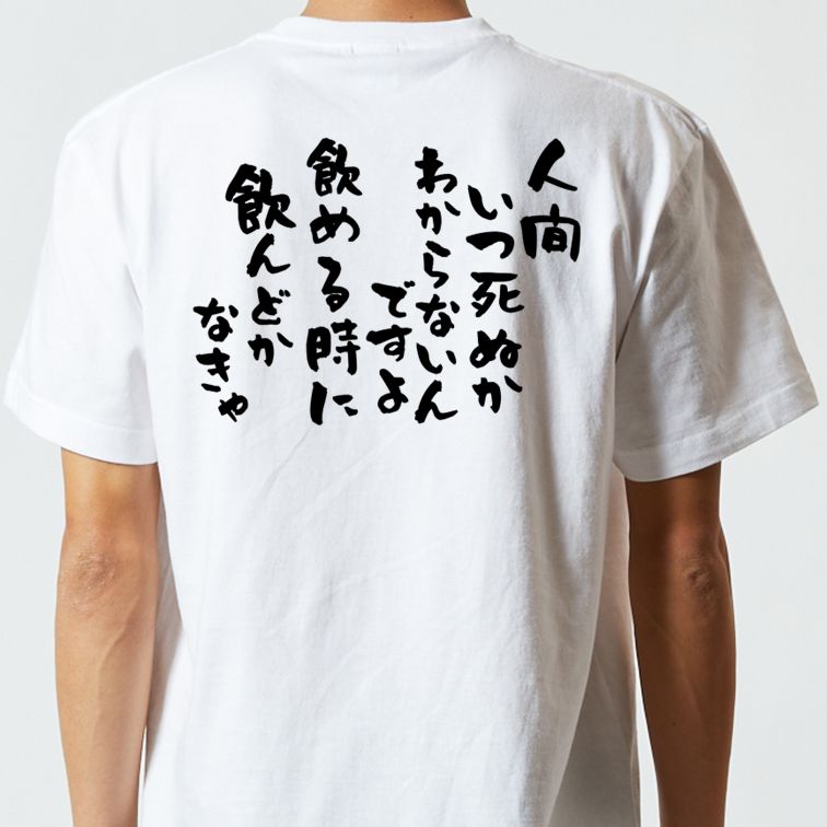 酒飲み系半袖Tシャツ【人間いつ死ぬか分からないんですよ飲めるときに飲んどかなきゃ】おもしろTシャツ ネタTシャツ