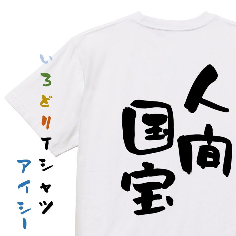 ネタ系半袖Tシャツ【人間国宝】おもしろTシャツ ネタTシャツ