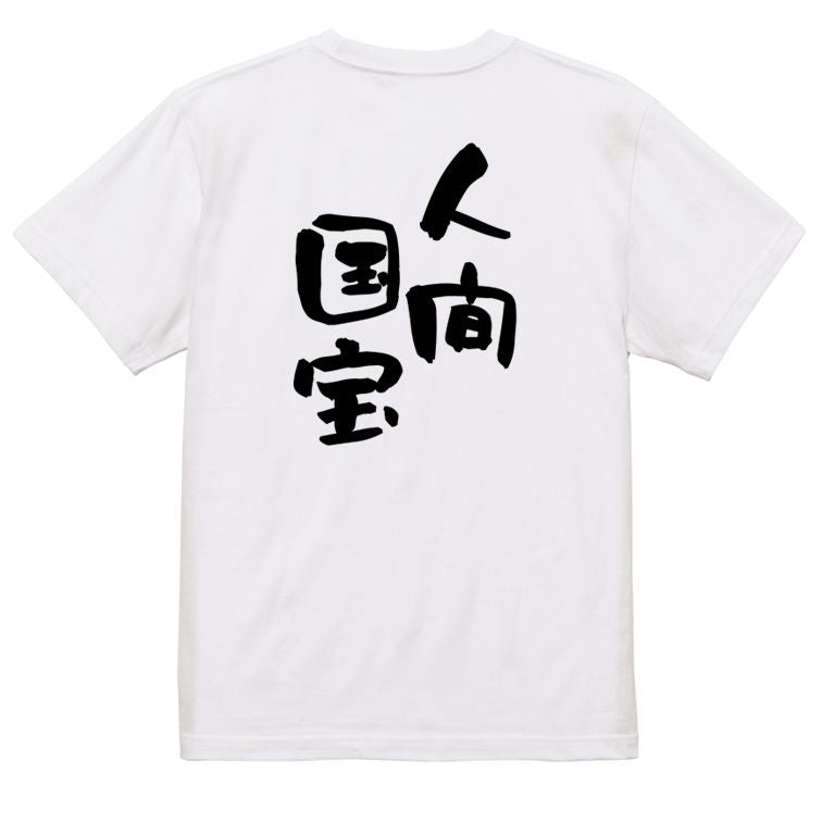 ネタ系半袖Tシャツ【人間国宝】おもしろTシャツ ネタTシャツ