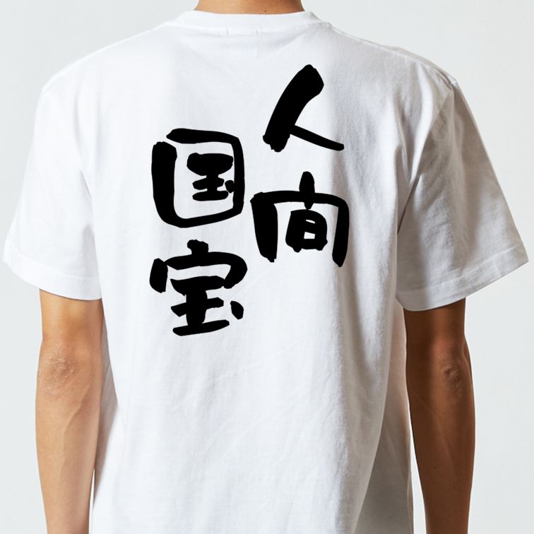 ネタ系半袖Tシャツ【人間国宝】おもしろTシャツ ネタTシャツ