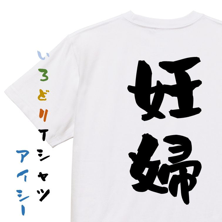 家族系半袖Tシャツ【妊婦】おもしろTシャツ ネタTシャツ