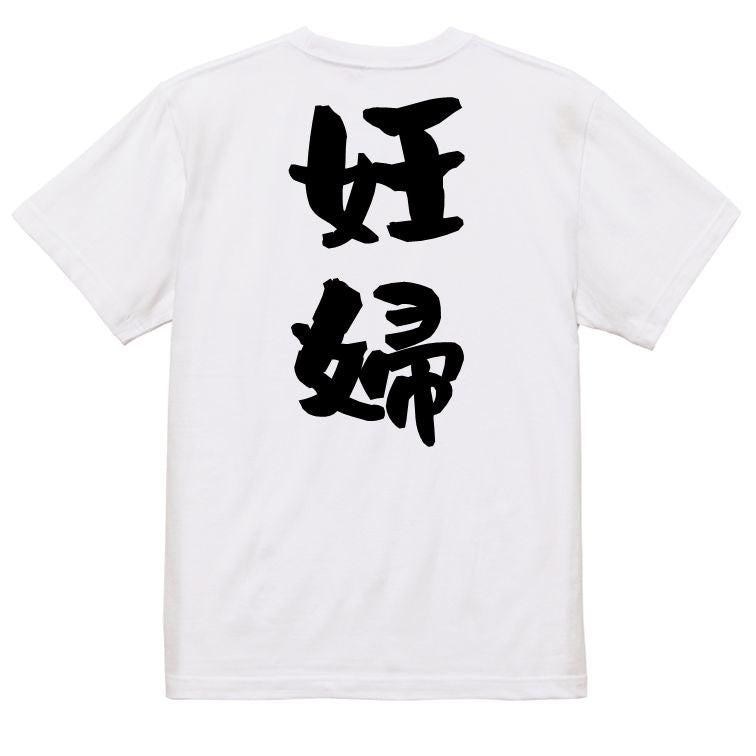 家族系半袖Tシャツ【妊婦】おもしろTシャツ ネタTシャツ