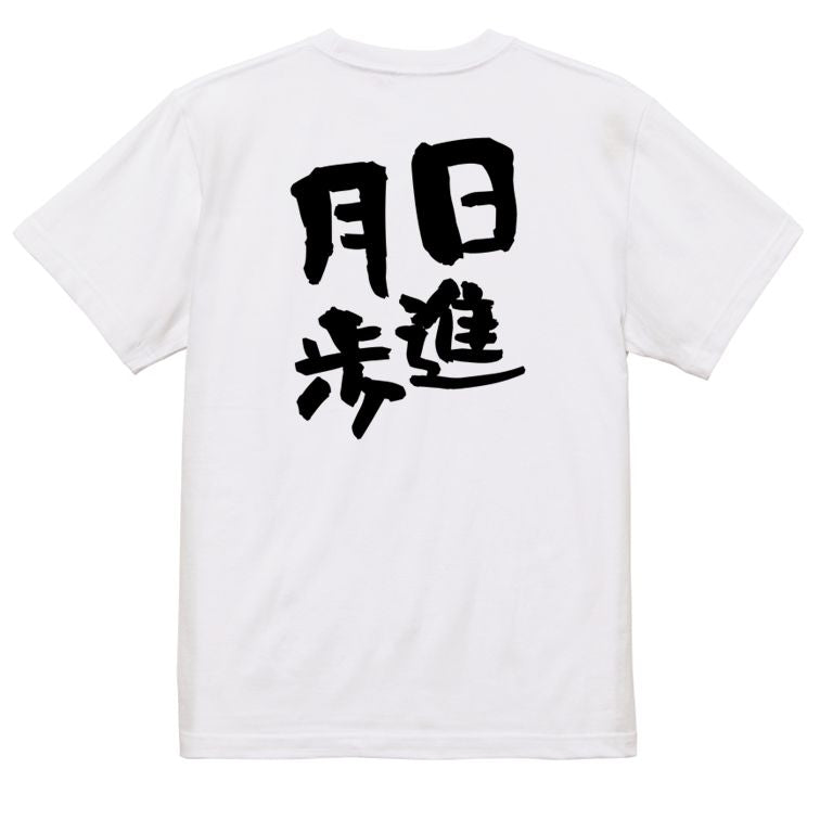 勉強系半袖Tシャツ【日進月歩】おもしろTシャツ ネタTシャツ