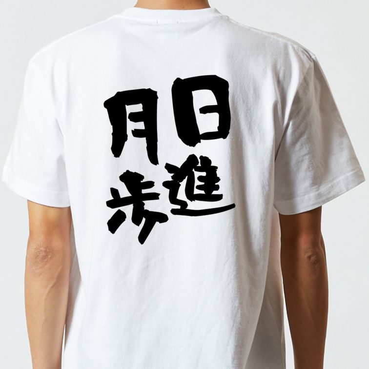 勉強系半袖Tシャツ【日進月歩】おもしろTシャツ ネタTシャツ