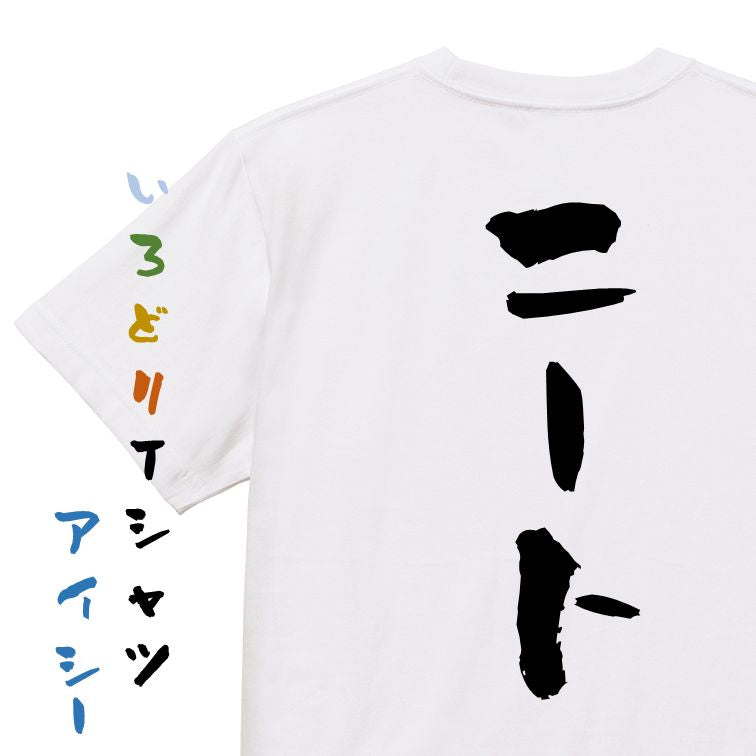 脱力系半袖Tシャツ【ニート】おもしろTシャツ ネタTシャツ