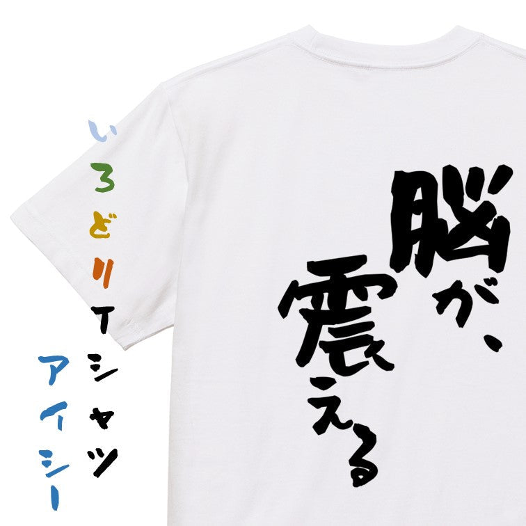 アニメ名言系半袖Tシャツ【脳が、震える】おもしろTシャツ ネタTシャツ