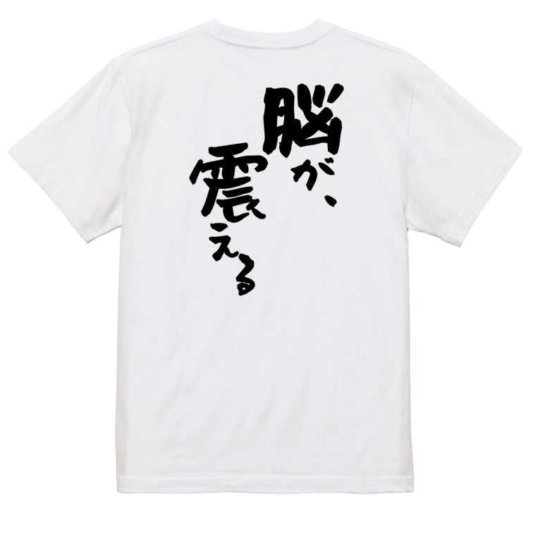 アニメ名言系半袖Tシャツ【脳が、震える】おもしろTシャツ ネタTシャツ
