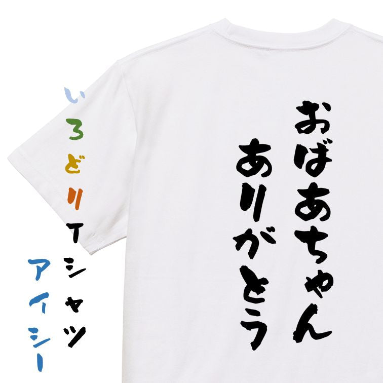 感謝系半袖Tシャツ【おばあちゃんありがとう】おもしろTシャツ ネタTシャツ