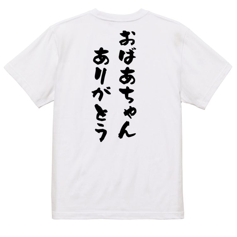 感謝系半袖Tシャツ【おばあちゃんありがとう】おもしろTシャツ ネタTシャツ