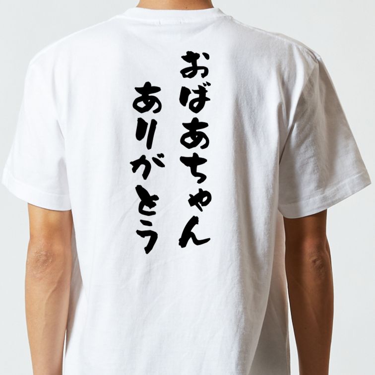 感謝系半袖Tシャツ【おばあちゃんありがとう】おもしろTシャツ ネタTシャツ