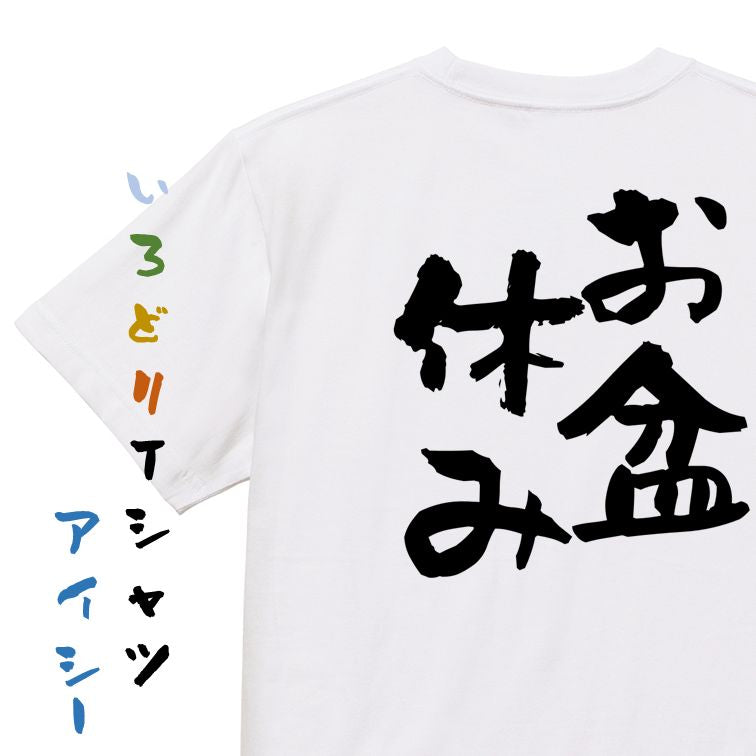 酒飲み系半袖Tシャツ【お盆休み】おもしろTシャツ ネタTシャツ