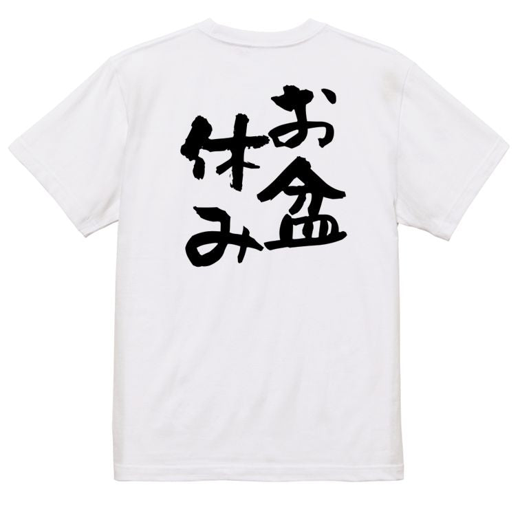 酒飲み系半袖Tシャツ【お盆休み】おもしろTシャツ ネタTシャツ
