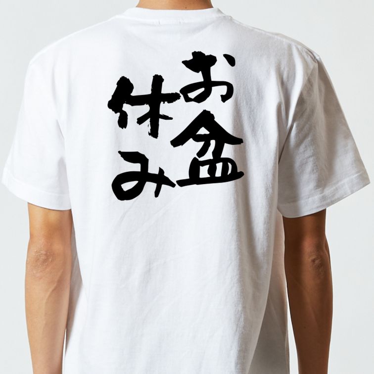 酒飲み系半袖Tシャツ【お盆休み】おもしろTシャツ ネタTシャツ