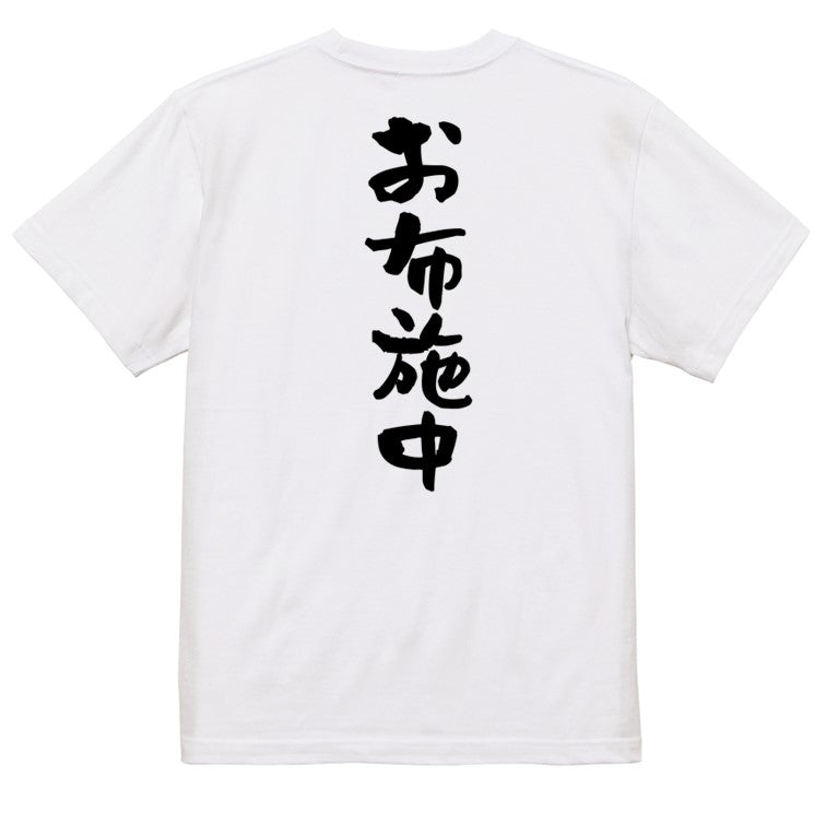 オタク系半袖Tシャツ【お布施中】おもしろTシャツ ネタTシャツ