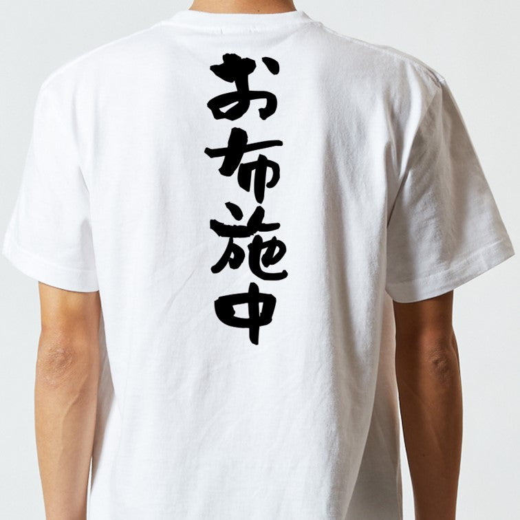 オタク系半袖Tシャツ【お布施中】おもしろTシャツ ネタTシャツ