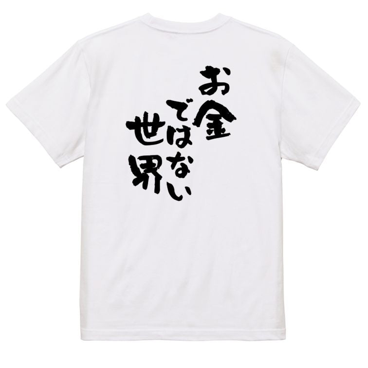 金系半袖Tシャツ【お金ではない世界】おもしろTシャツ ネタTシャツ