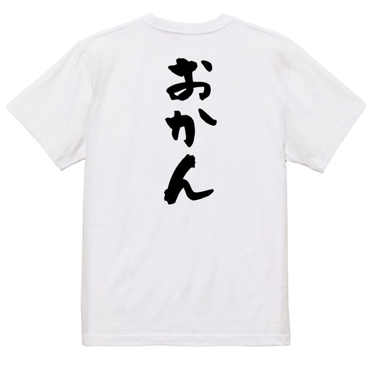 家族系半袖Tシャツ【おかん】おもしろTシャツ ネタTシャツ