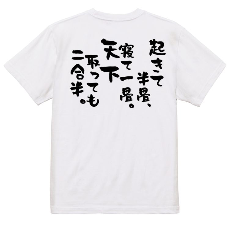 一言系半袖Tシャツ【起きて半畳、寝て一畳。天下取っても二合半。】おもしろTシャツ ネタTシャツ