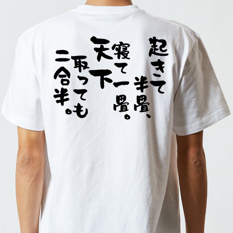 一言系半袖Tシャツ【起きて半畳、寝て一畳。天下取っても二合半。】おもしろTシャツ ネタTシャツ