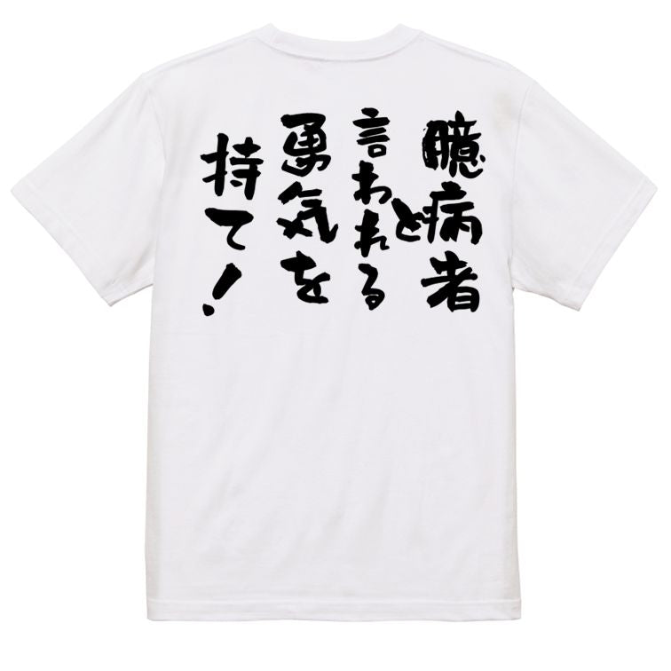名言系半袖Tシャツ【臆病者と言われる勇気を持て!】おもしろTシャツ ネタTシャツ
