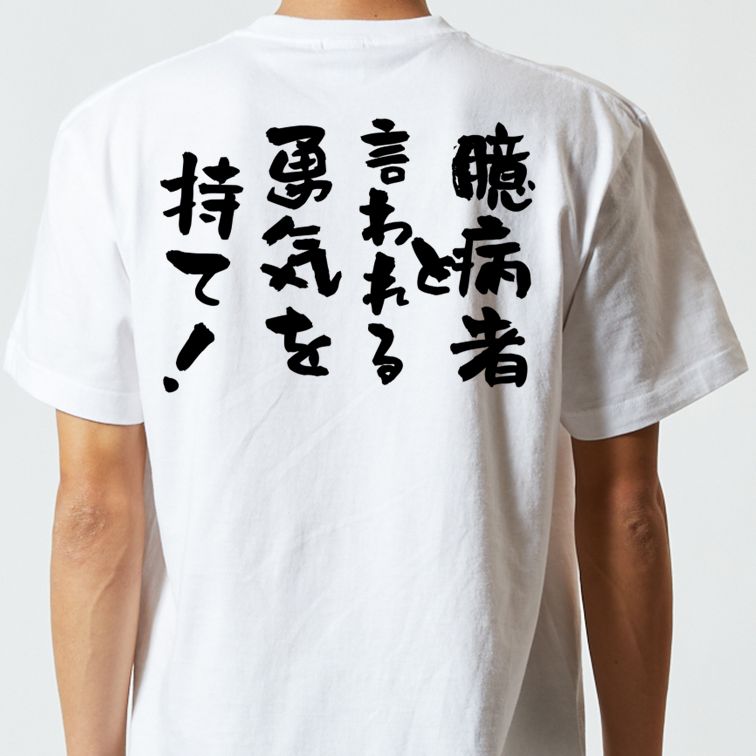 名言系半袖Tシャツ【臆病者と言われる勇気を持て!】おもしろTシャツ ネタTシャツ