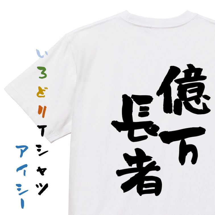 ネタ系半袖Tシャツ【億万長者】おもしろTシャツ ネタTシャツ
