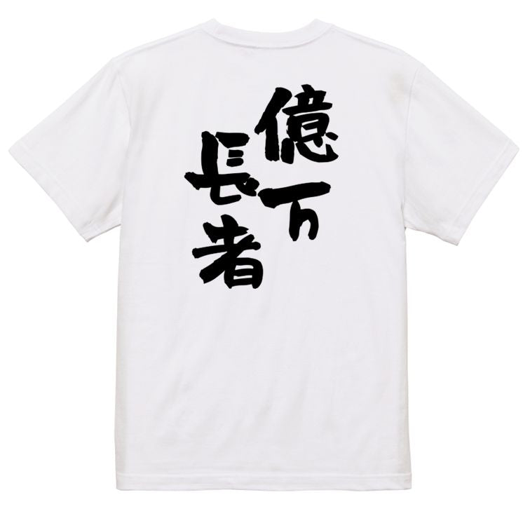 ネタ系半袖Tシャツ【億万長者】おもしろTシャツ ネタTシャツ
