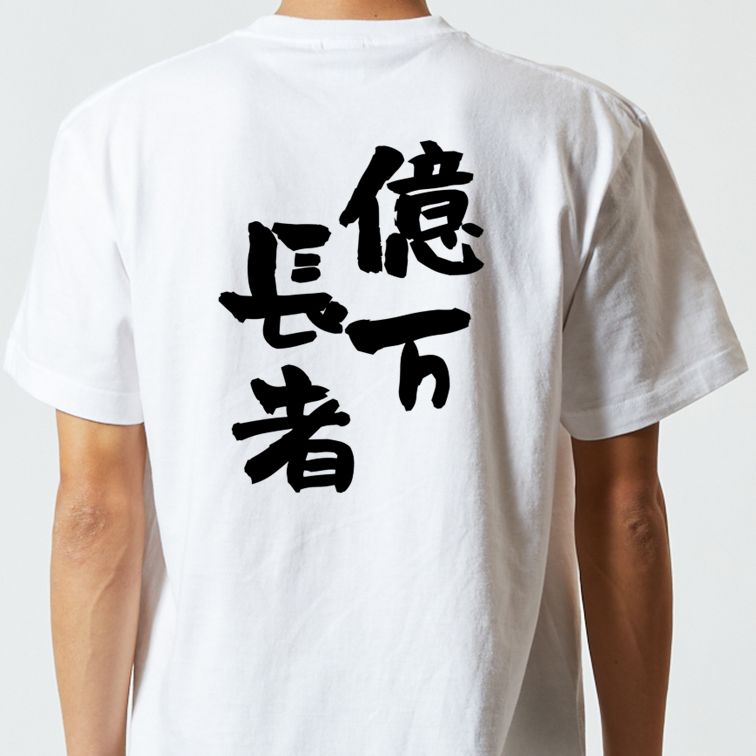 ネタ系半袖Tシャツ【億万長者】おもしろTシャツ ネタTシャツ