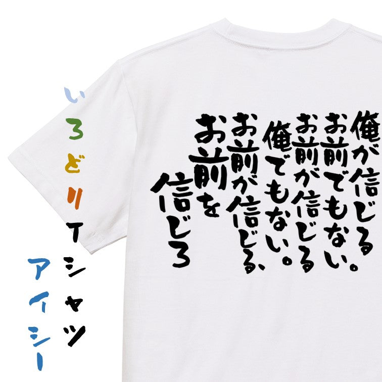 アニメ名言系半袖Tシャツ【俺が信じるお前でもない。お前が信じる俺でもない。お前が信じる、お前を信じろ】おもしろTシャツ ネタTシャツ