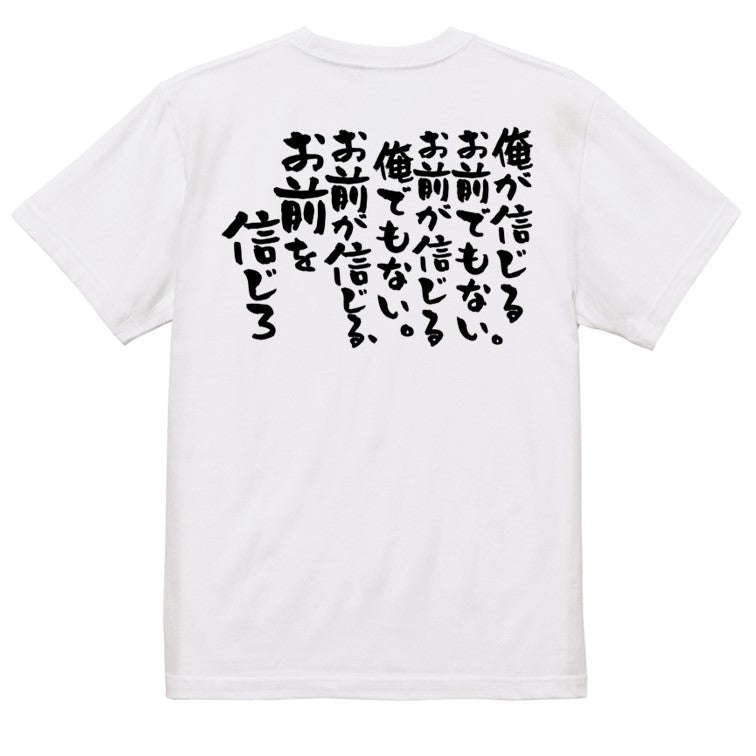 アニメ名言系半袖Tシャツ【俺が信じるお前でもない。お前が信じる俺でもない。お前が信じる、お前を信じろ】おもしろTシャツ ネタTシャツ